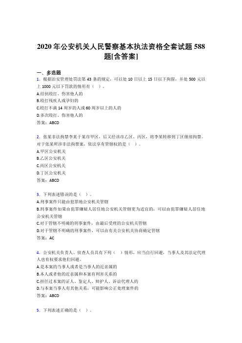 最新公安机关人民警察基本执法资格全套完整考试复习题库588题(含答案)