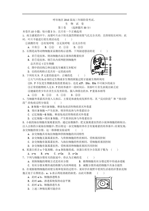 最新-呼市地区2018年上学期高三阶段考试生物 精品