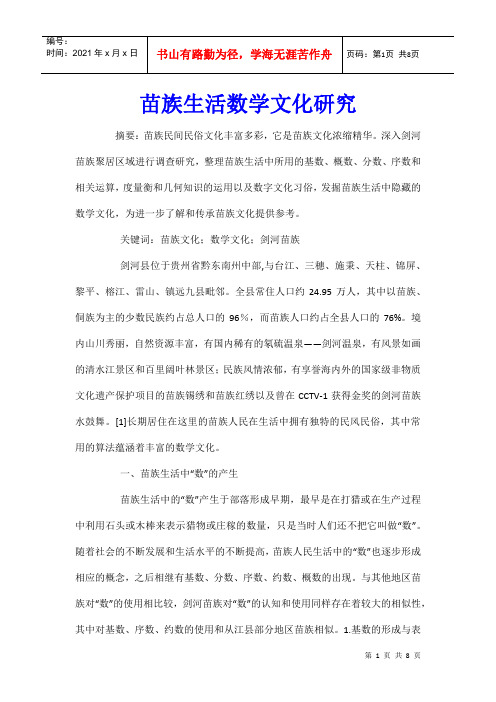 苗族生活数学文化研究