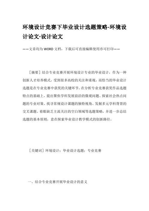 环境设计竞赛下毕业设计选题策略-环境设计论文-设计论文