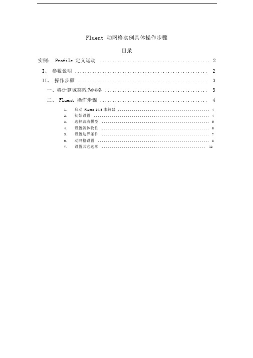 Fluent动网格实例具体操作步骤