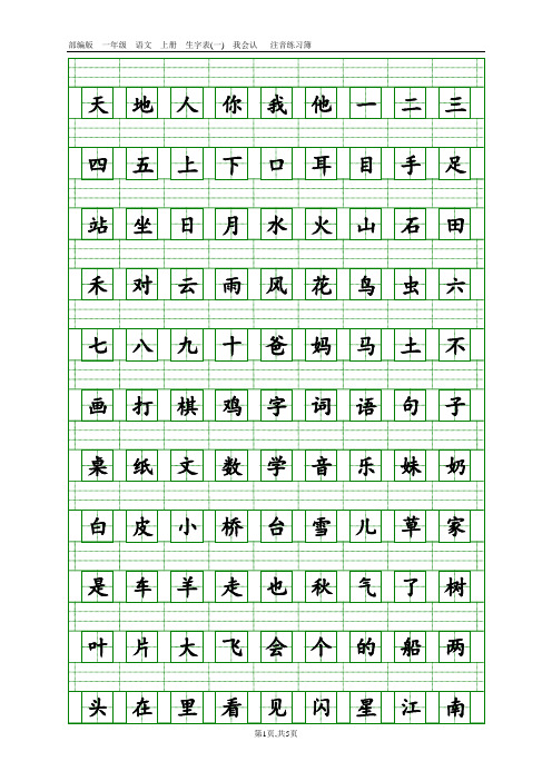 2019部编新版一年级上册语文期末复习(识字表)注音练习