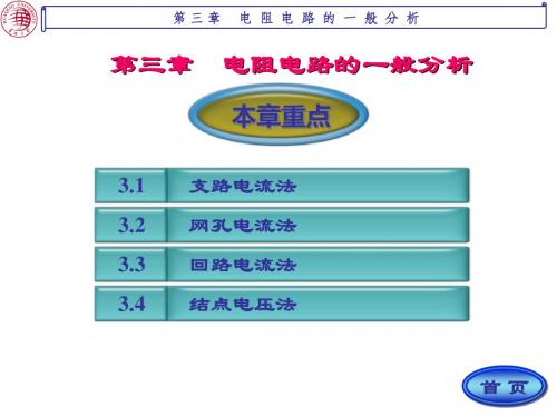 第三章电阻电路的一般分析