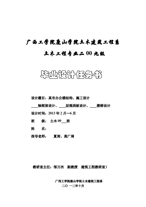 2012届土木工程 毕业设计任务书(某市某办公楼 结构+预算,夏雨,莫广周)