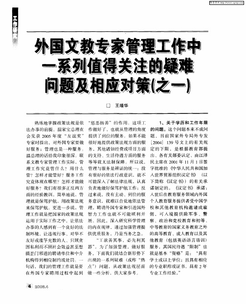 外国文教专家管理工作中一系列值得关注的疑难问题及相应对策(之一)