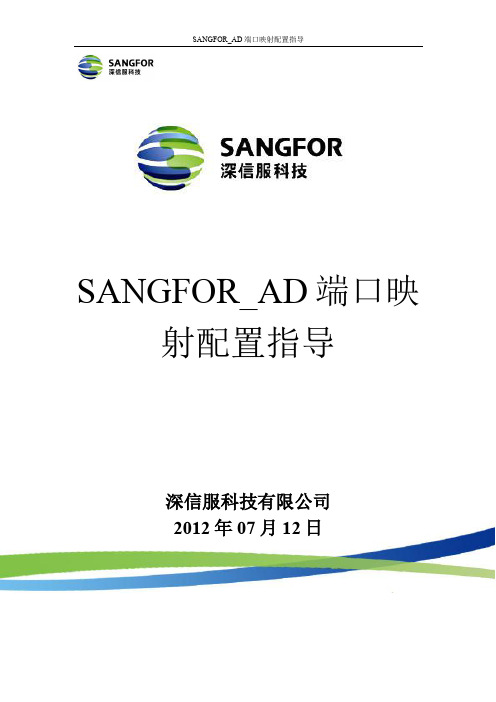 SANGFOR_AD_ALL_端口映射配置指导_20120712