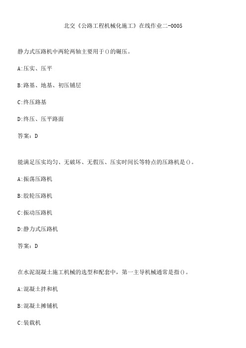 北交《公路工程机械化施工》在线作业二-0005.927AEFD5-2908-4026-82F8-FC63E00F3E12(总17页)
