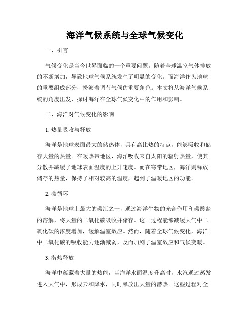 海洋气候系统与全球气候变化