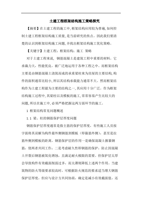 土建工程框架结构施工策略论文