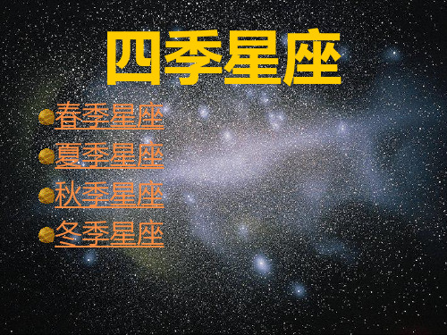 冀教版科学六年级上册四季典型星座