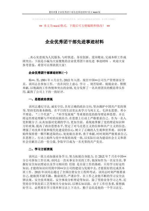 【优质】企业优秀团干部先进事迹材料-范文word版 (4页)