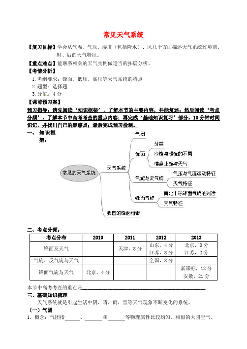 高考地理二轮复习 常见天气系统学案新人教版