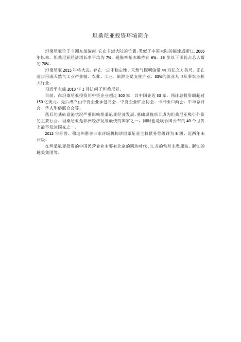 坦桑尼亚投资环境简介