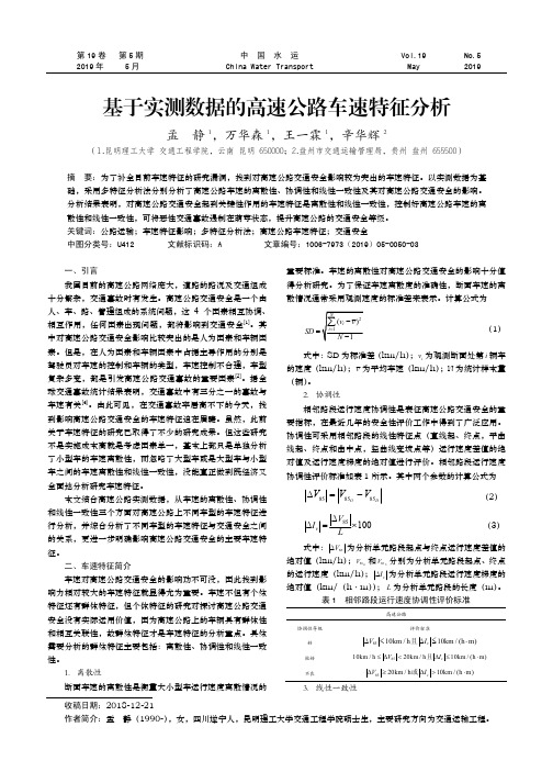 基于实测数据的高速公路车速特征分析