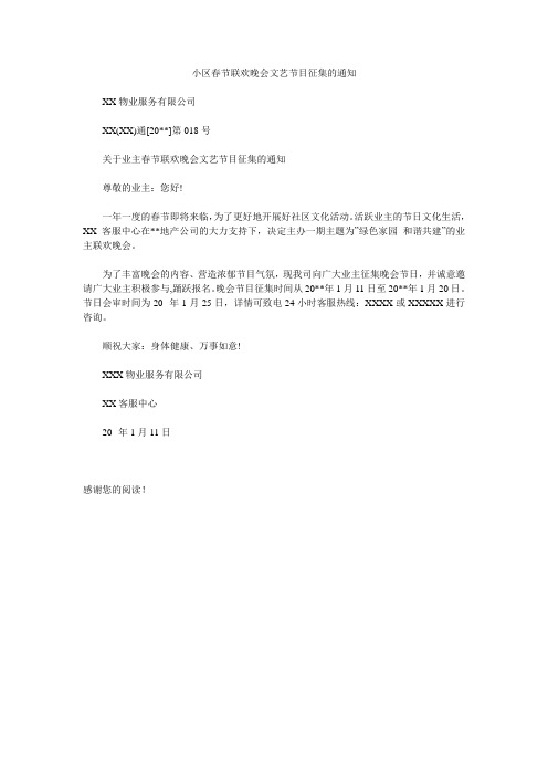 小区春节联欢晚会文艺节目征集的通知