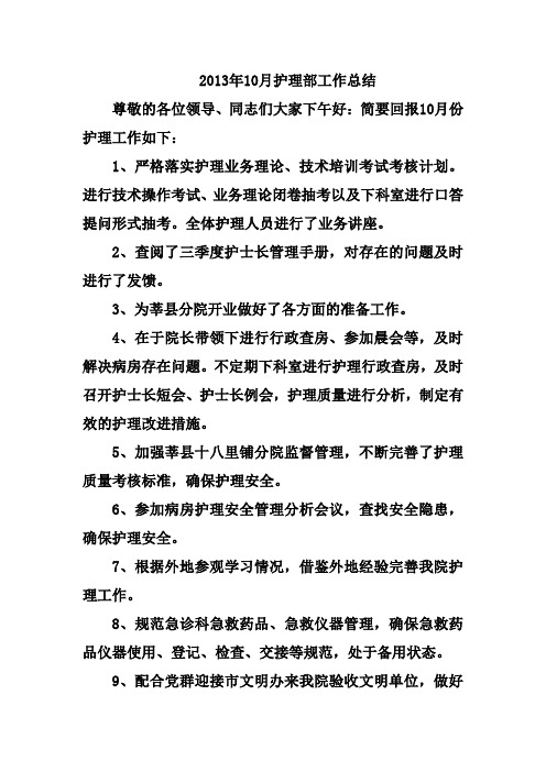 2013年10月护理部工作总结