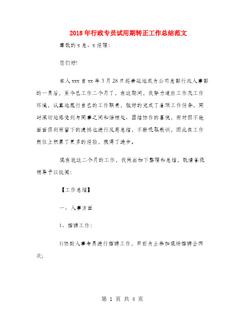 2018年行政专员试用期转正工作总结范文