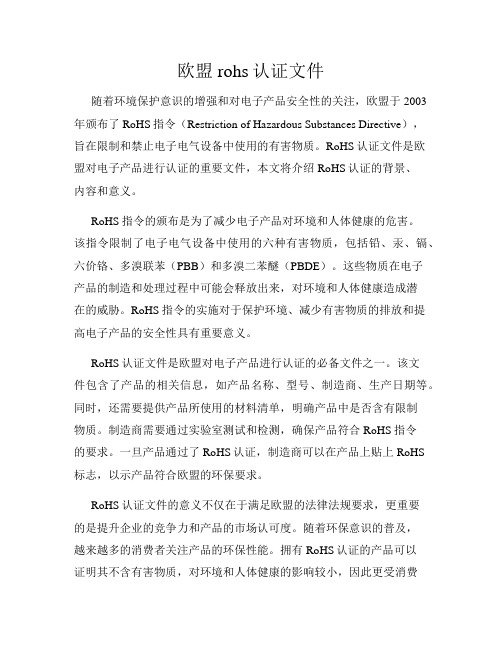 欧盟rohs认证文件