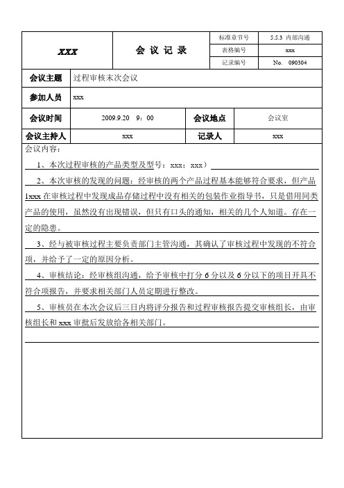 过程审核末次会议记录