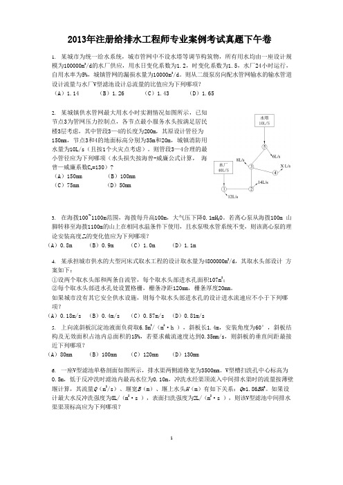 2013年注册给排水工程师专业案例考试真题下午卷