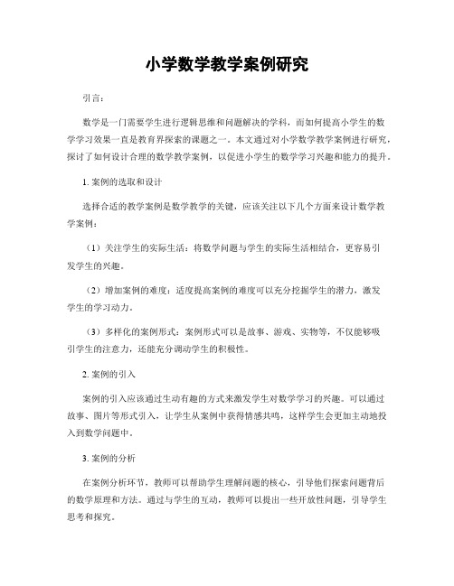 小学数学教学案例研究