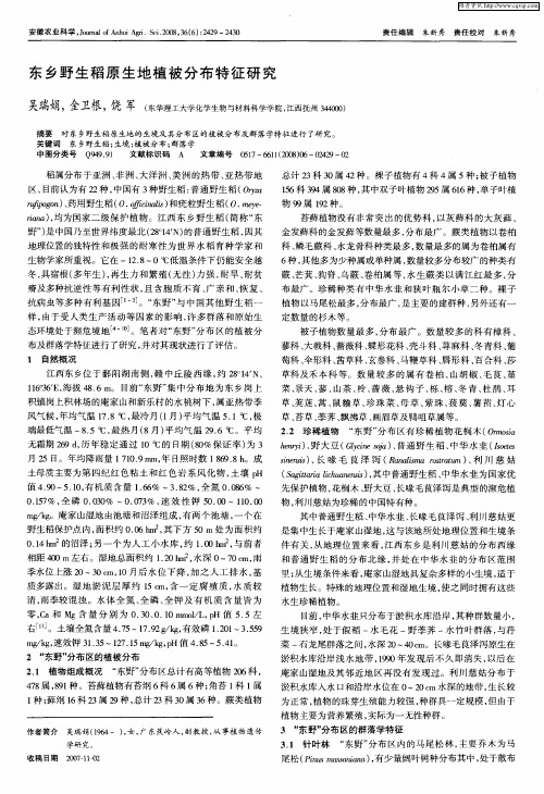 东乡野生稻原生地植被分布特征研究