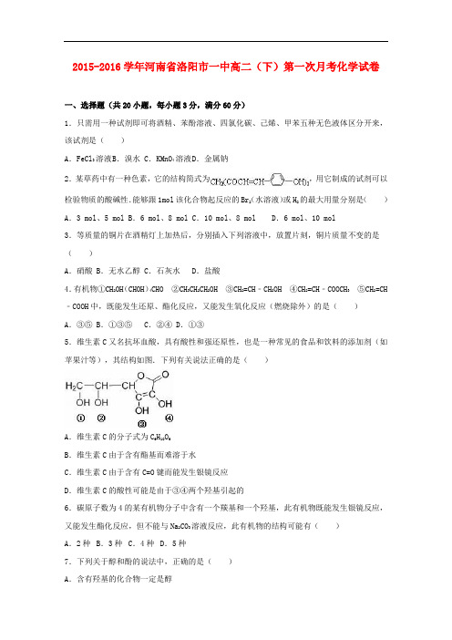 河南省洛阳市一中高二化学下学期第一次月考试卷(含解析)