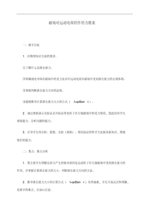 人教版物理选修3-1《磁场对运动电荷的作用力》教案设计