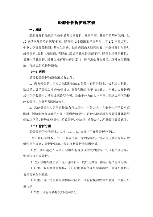 胫腓骨骨折护理常规