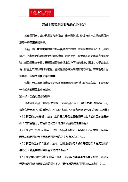 新品上市策划需要考虑的是什么