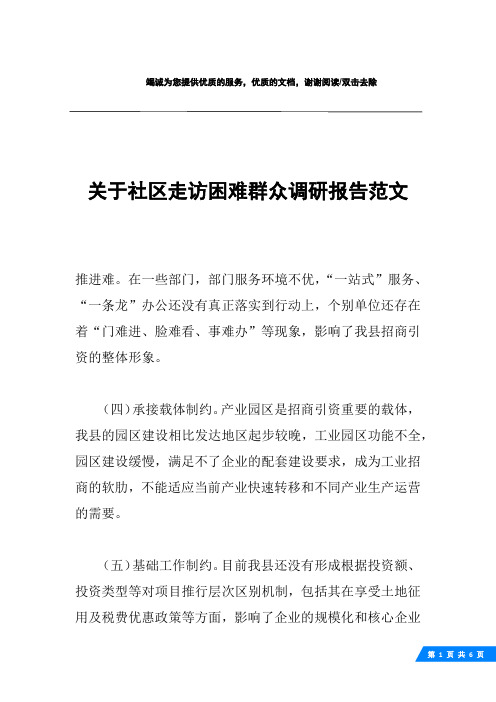 关于社区走访困难群众调研报告范文