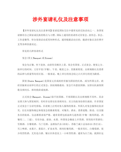 涉外宴请礼仪及注意事项