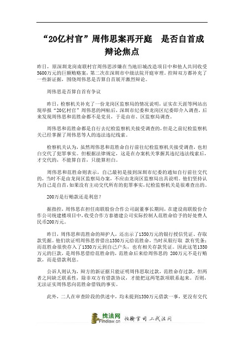 “20亿村官”周伟思案再开庭 是否自首成辩论焦点