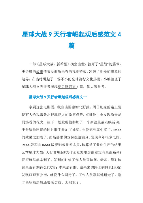 星球大战9天行者崛起观后感范文4篇