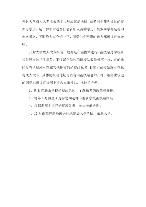 2020开封大学成人大专怎么报名-
