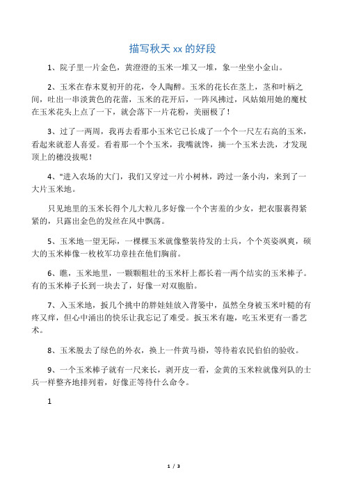 描写秋天玉米的好段