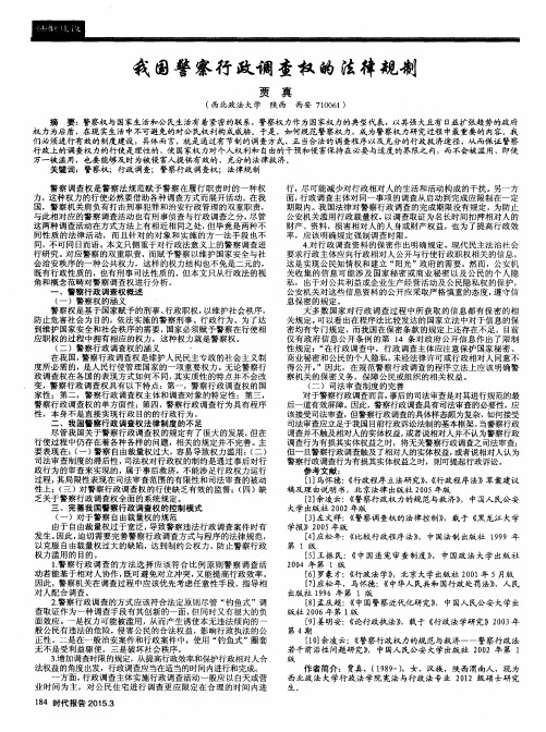 我国警察行政调查权的法律规制