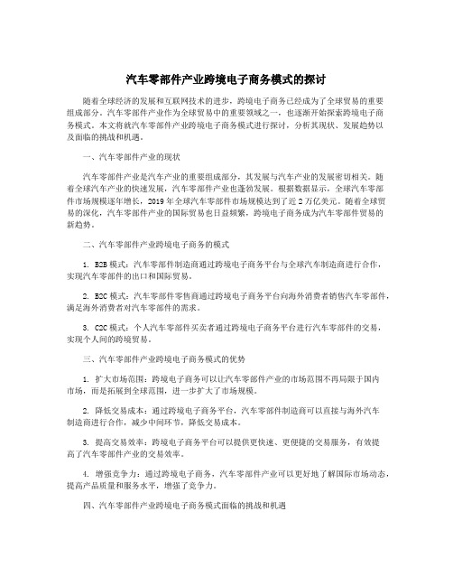 汽车零部件产业跨境电子商务模式的探讨