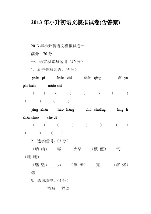 2013年小升初语文模拟试卷(含答案)