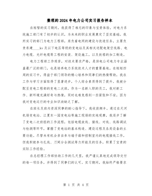 整理的2024年电力公司实习报告样本（三篇）