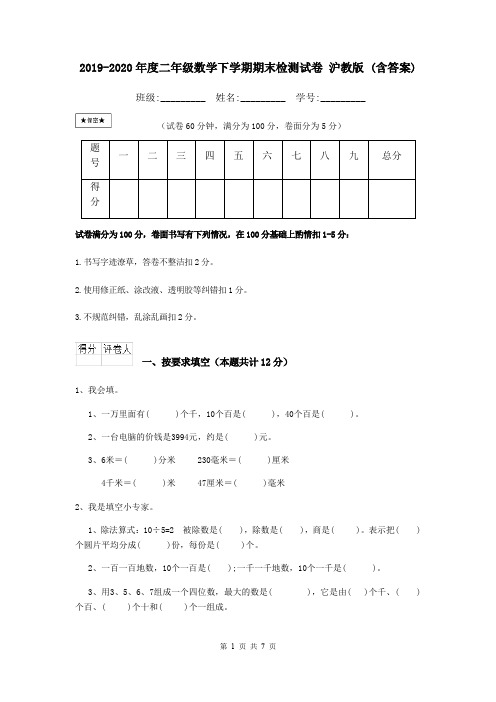 2019-2020年度二年级数学下学期期末检测试卷 沪教版 (含答案)