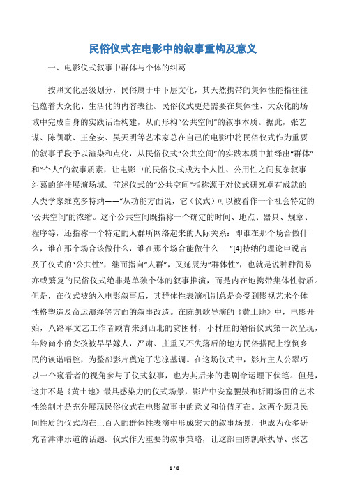 民俗仪式在电影中的叙事重构及意义