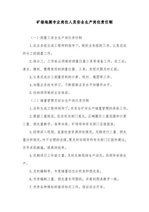 矿场地测专业岗位人员安全生产岗位责任制