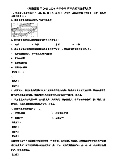 上海市奉贤区2019-2020学年中考第三次模拟地理试题含解析
