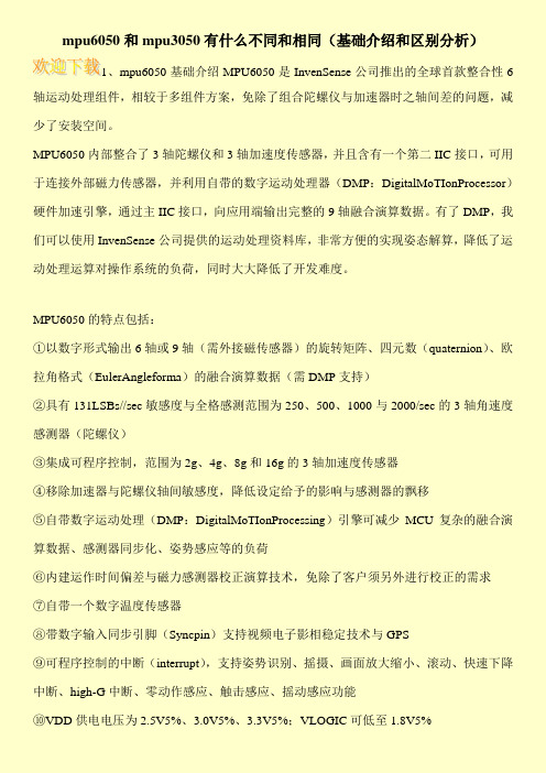 mpu6050和mpu3050有什么不同和相同(基础介绍和区别分析)