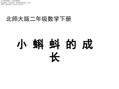 北师大版二年级下册数学课件- 小蝌蚪的成长4 (共9张PPT)