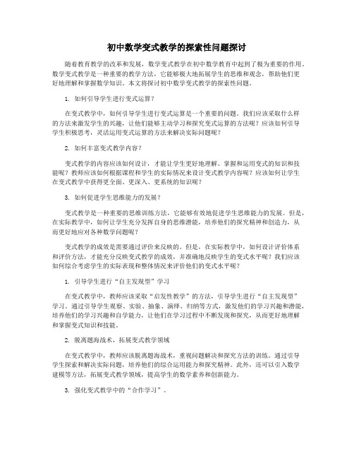 初中数学变式教学的探索性问题探讨