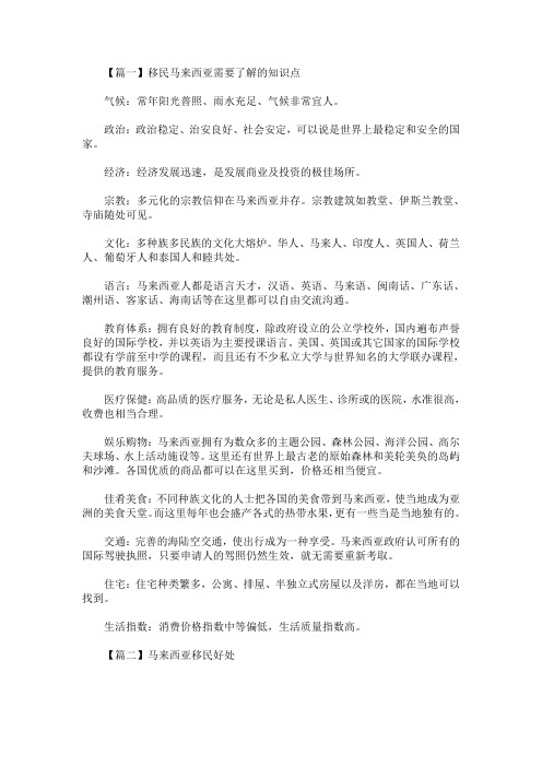 精选最新移民马来西亚需要了解的知识点