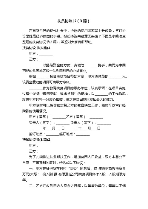 扶贫协议书（3篇）