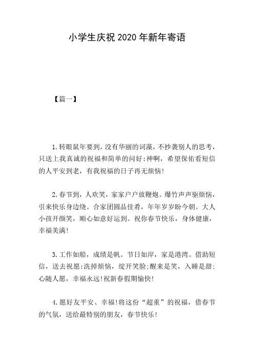 小学生庆祝2020年新年寄语